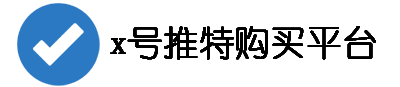 x账号零售供应中心